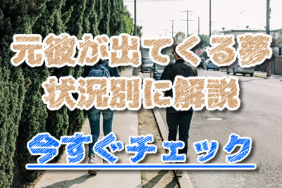 夢占い 夢に元彼が出てくる意味は 元カレと再会 復縁する予兆なのか徹底調査 年10月 ラブドア Love Door