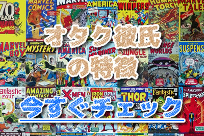 悶絶 オタク彼氏との恋愛方法 オタクの趣味を理解して上手く付き合うには 年10月 ラブドア Love Door