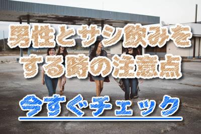 魅惑 女性からサシ飲みに誘うと男性はどう思う 誘われた男性心理と誘い方を紹介 年10月 ラブドア Love Door