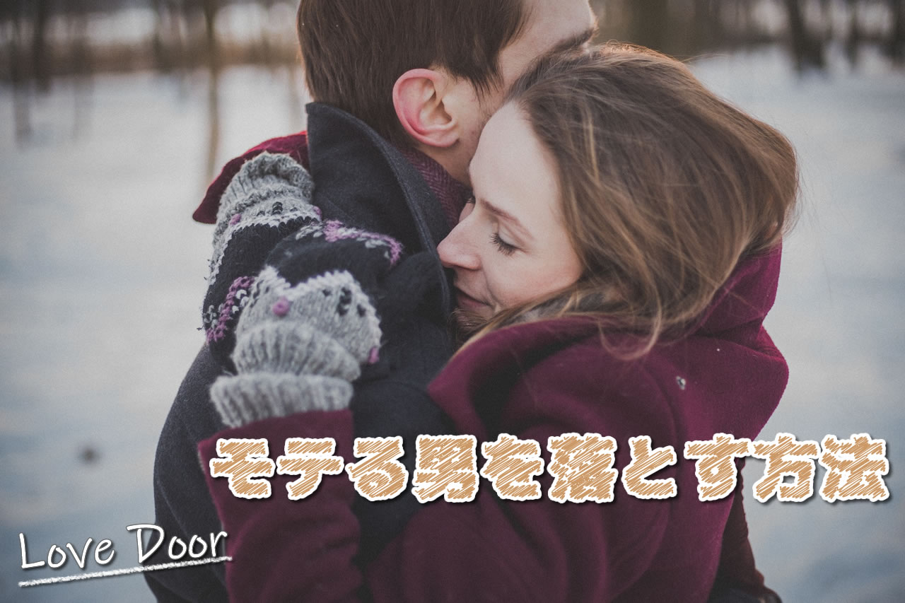 【女性必読】モテる男を落とす方法！男性を本気にさせる駆け引きと恋愛テクニックを詳しく紹介 2021年8月 ラブ