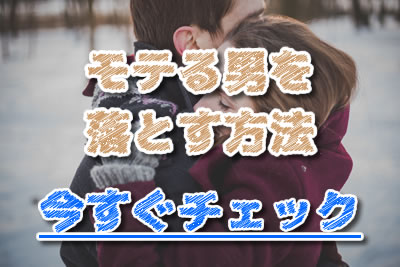 女性必読 モテる男を落とす方法 男性を本気にさせる駆け引きと恋愛テクニックを詳しく紹介 年10月 ラブドア Love Door