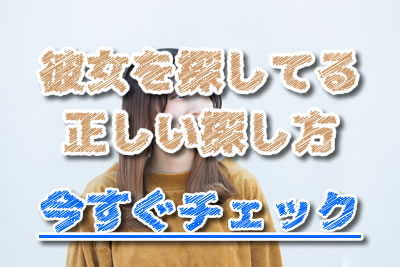 誤算 彼女探しで間違えると確実に失敗する 正しい彼女の探し方やポイントに付き合う確率を上げるコツまで紹介 年9月 Love Door