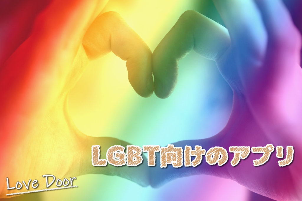 LGBT おすすめ アプリ