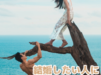 自然な出会い おすすめ 婚活 方法