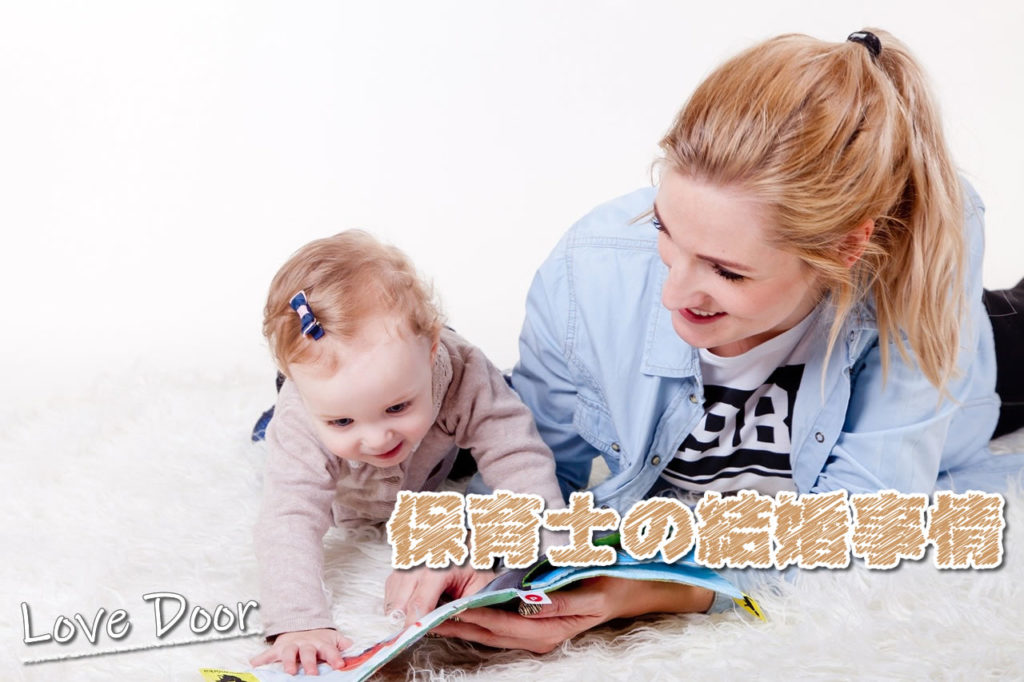 保育士　結婚事情
