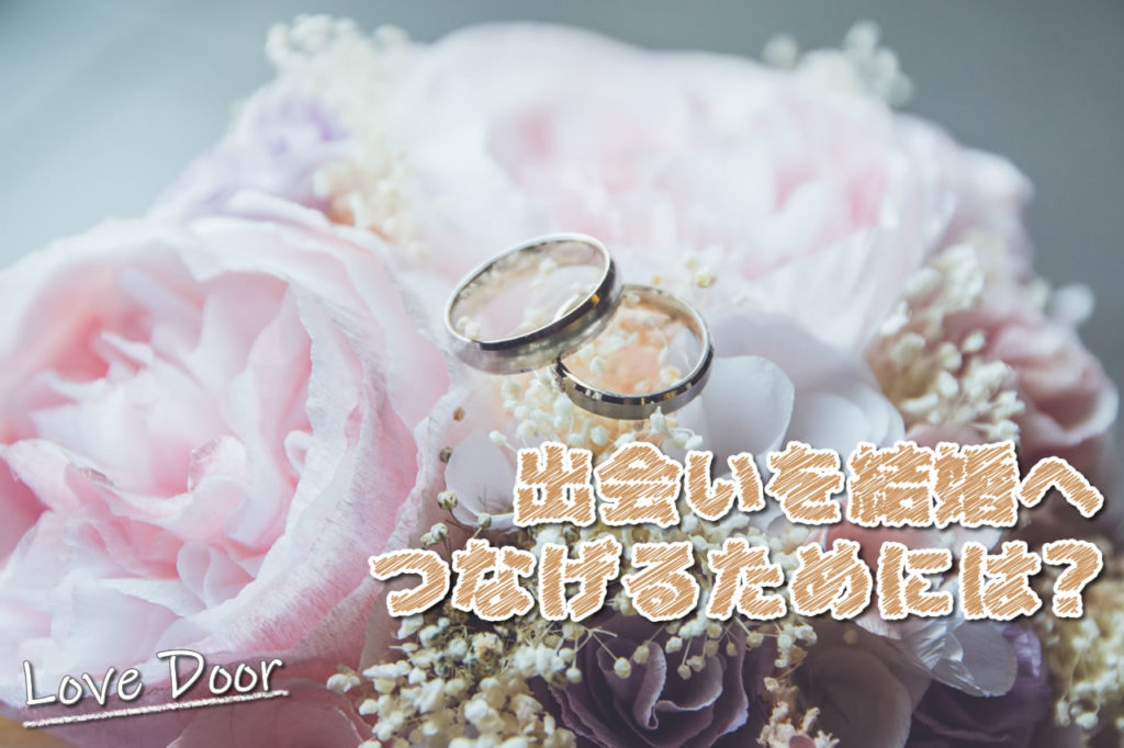 結婚したい　出会い　場所