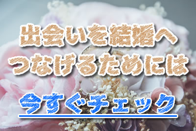 結婚したい　出会い　場所