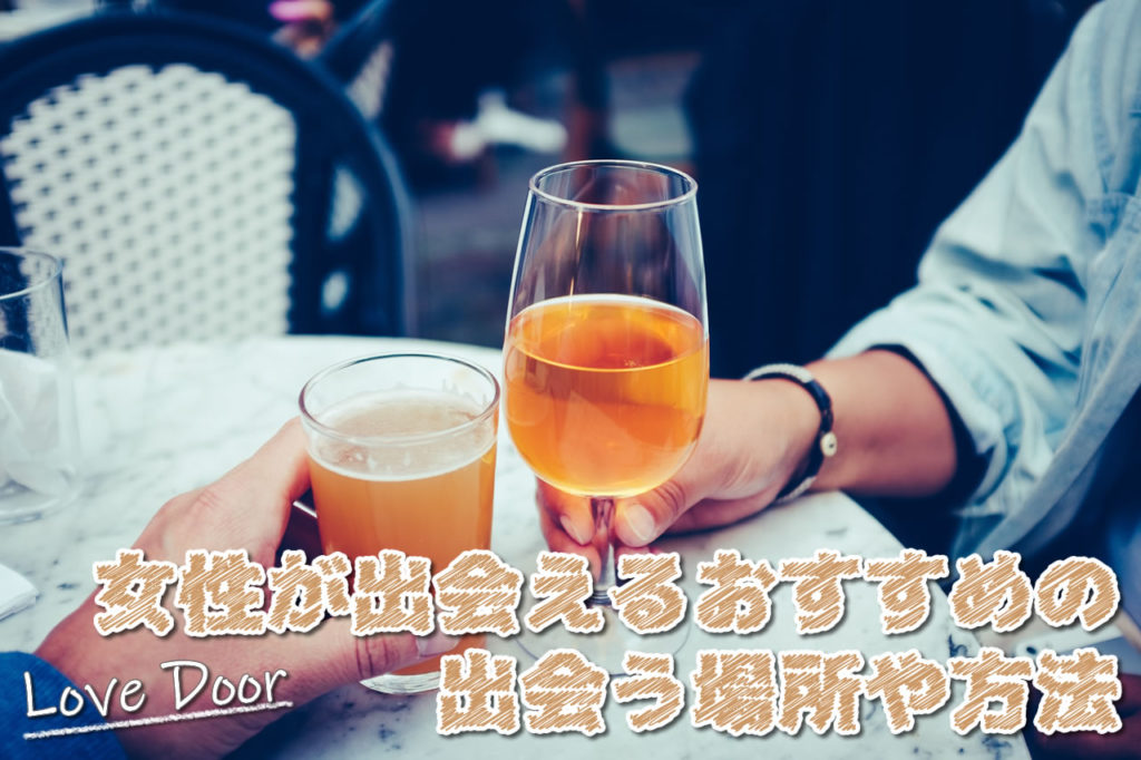 多忙 女性は社会人になると出会いがない おすすめの出会う場所や方法を紹介 年9月 Love Door