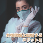 女医 出会い