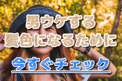 色彩 男ウケする髪色はやっぱり黒髪 男性が選ぶ人気ランキングを紹介 21年7月 ラブドア Love Door