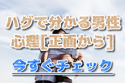 の 仕方 心理 ハグ