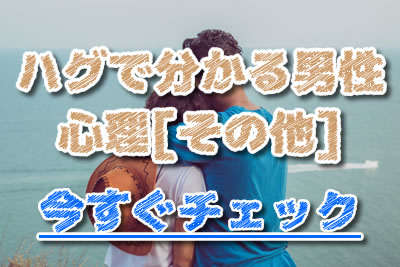 抱擁 ハグの仕方で本気度がわかる ハグの方法別に男性心理を解説 21年8月 ラブドア Love Door