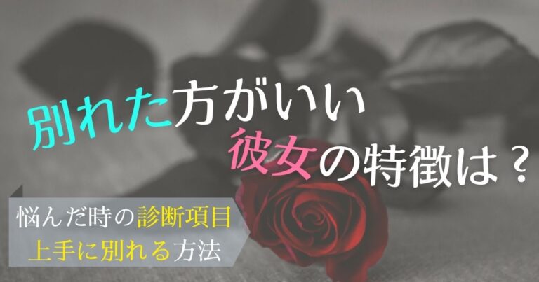 【決心】別れた方がいい彼女の特徴は？悩んだ時の診断項目と上手に別れる方法 2024年12月 ラブドア「love Door」 1771