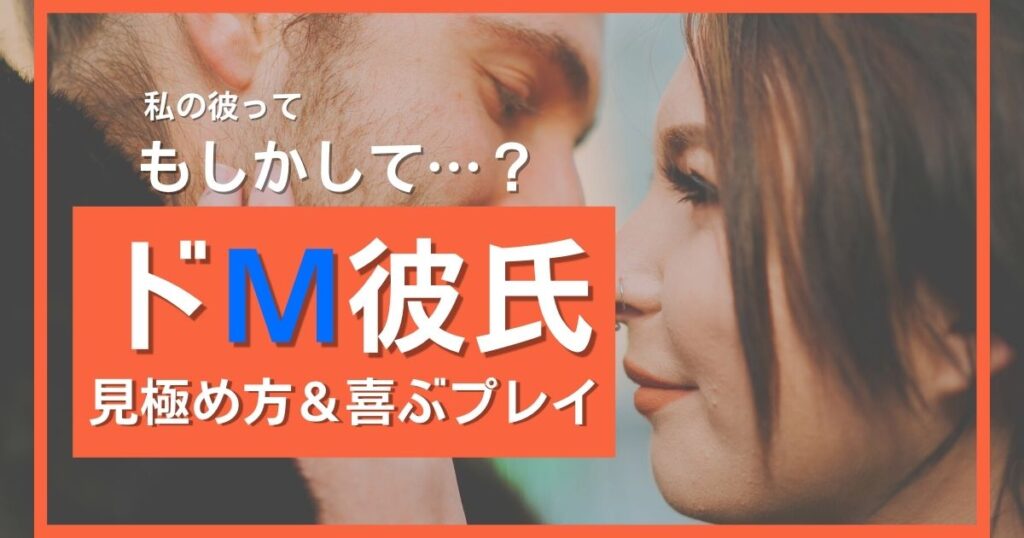 【発覚】彼氏がドmかも？見極め方・魅力＆mな彼を喜ばせるプレイも紹介♡ 2025年1月 ラブドア「love Door」